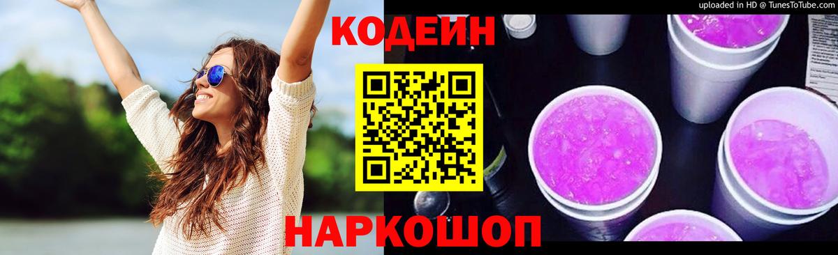 Набережные Челны  Кодеиновый сироп Lean Purple Drank  Кодеин напиток Lean (лин)  Вход с VPN 